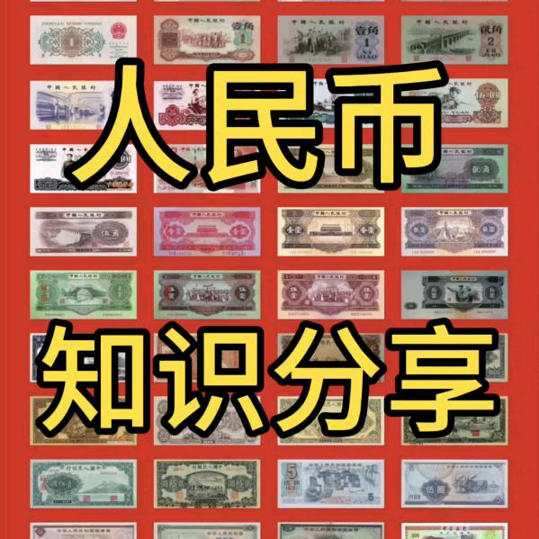 人民币知识