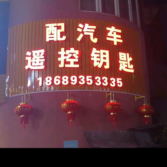 小榄永邦汽车钥匙（个体工商户）