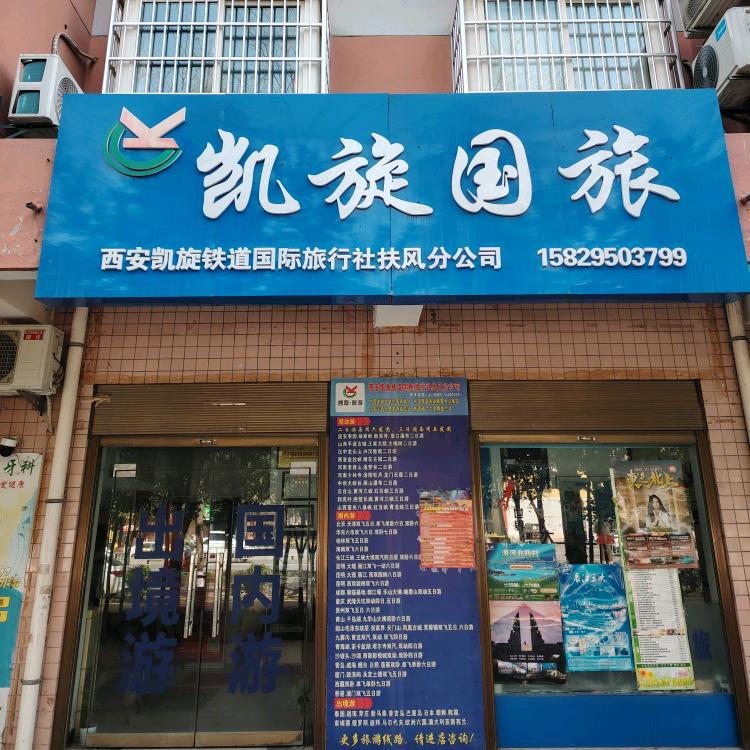 西安凯旋铁道国际旅行社扶风分公司王建军