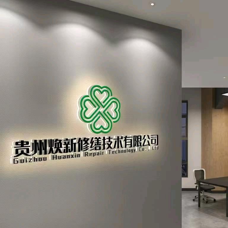 贵州焕新修缮技术有限公司