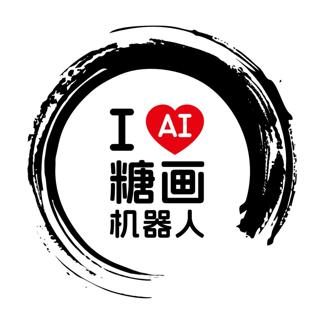 AI糖画机器人-源头厂家