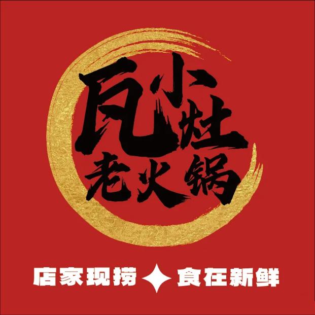 瓦小灶老火锅麻城店