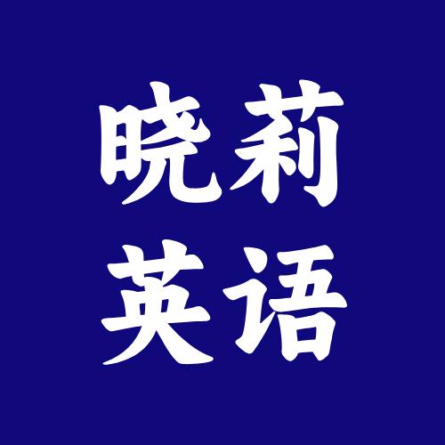 晓莉英语学府