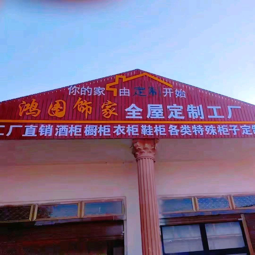 鸿图饰家