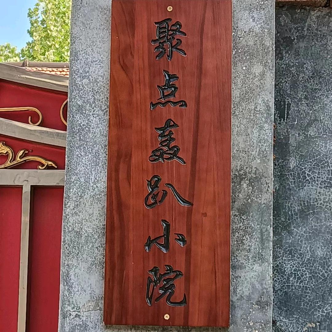 聚点轰趴小院（李总管）