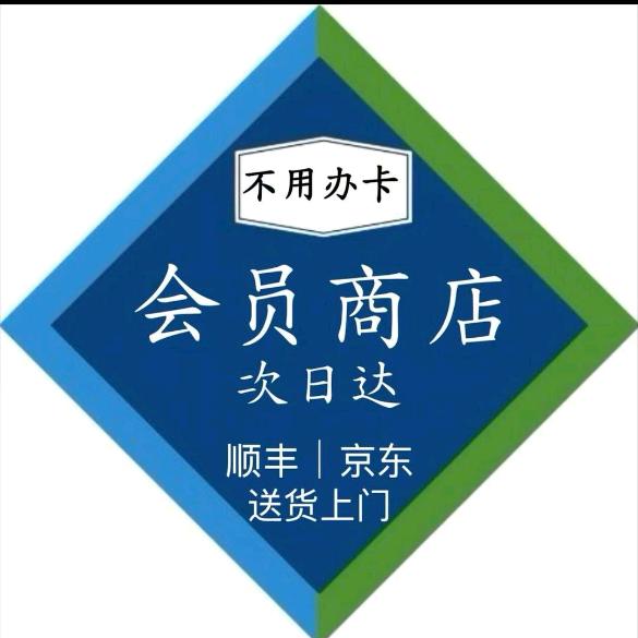 山姆 超市 代购（明日达）