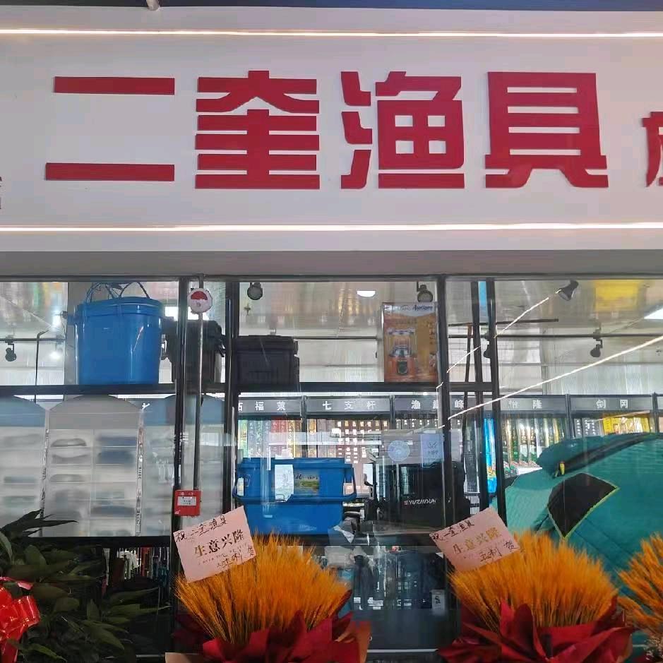 二奎渔具室内垂钓乐园