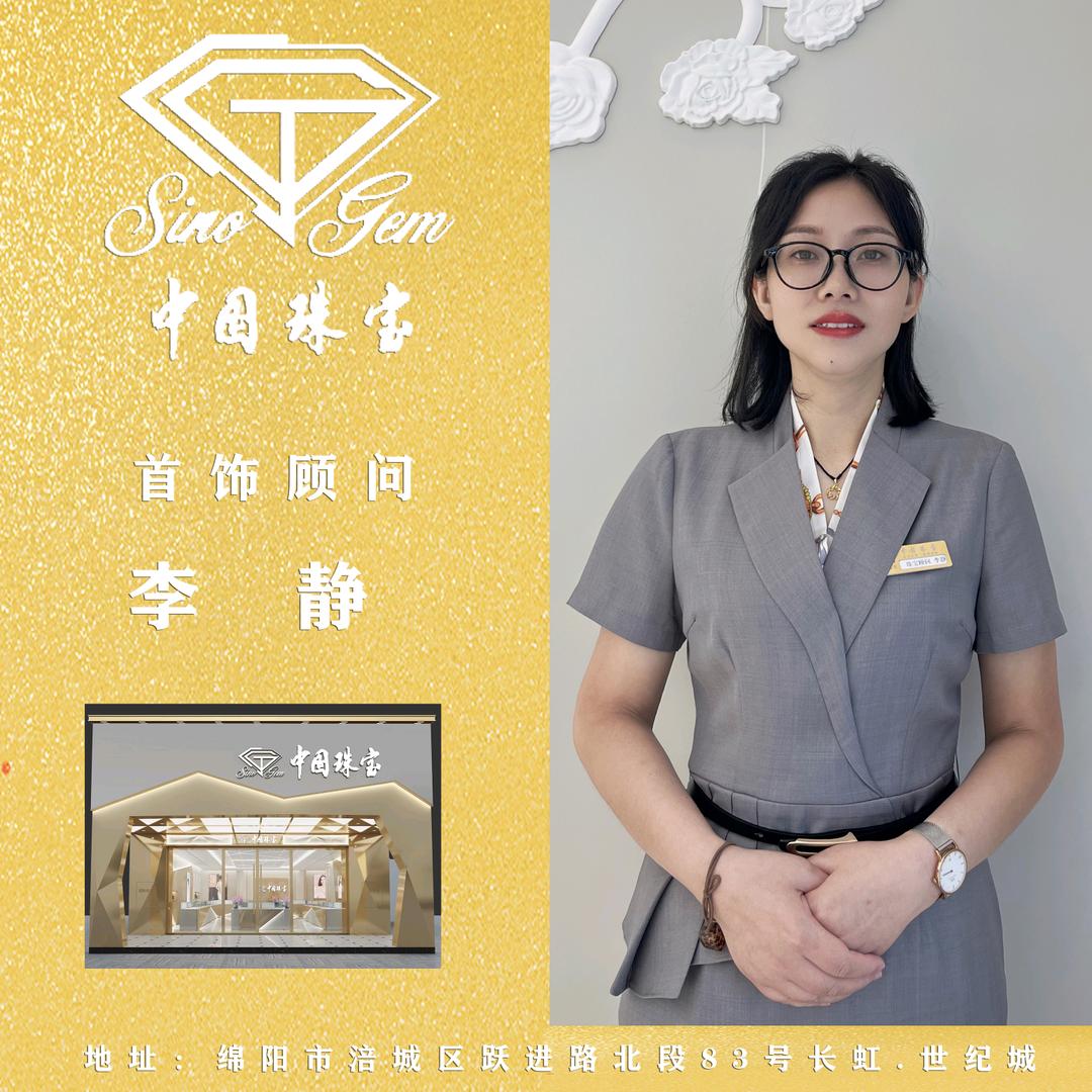 中国珠宝—静姐