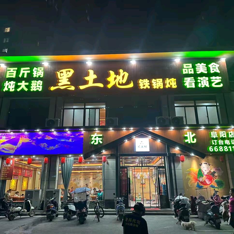 黑土地东北铁锅炖阜阳总店