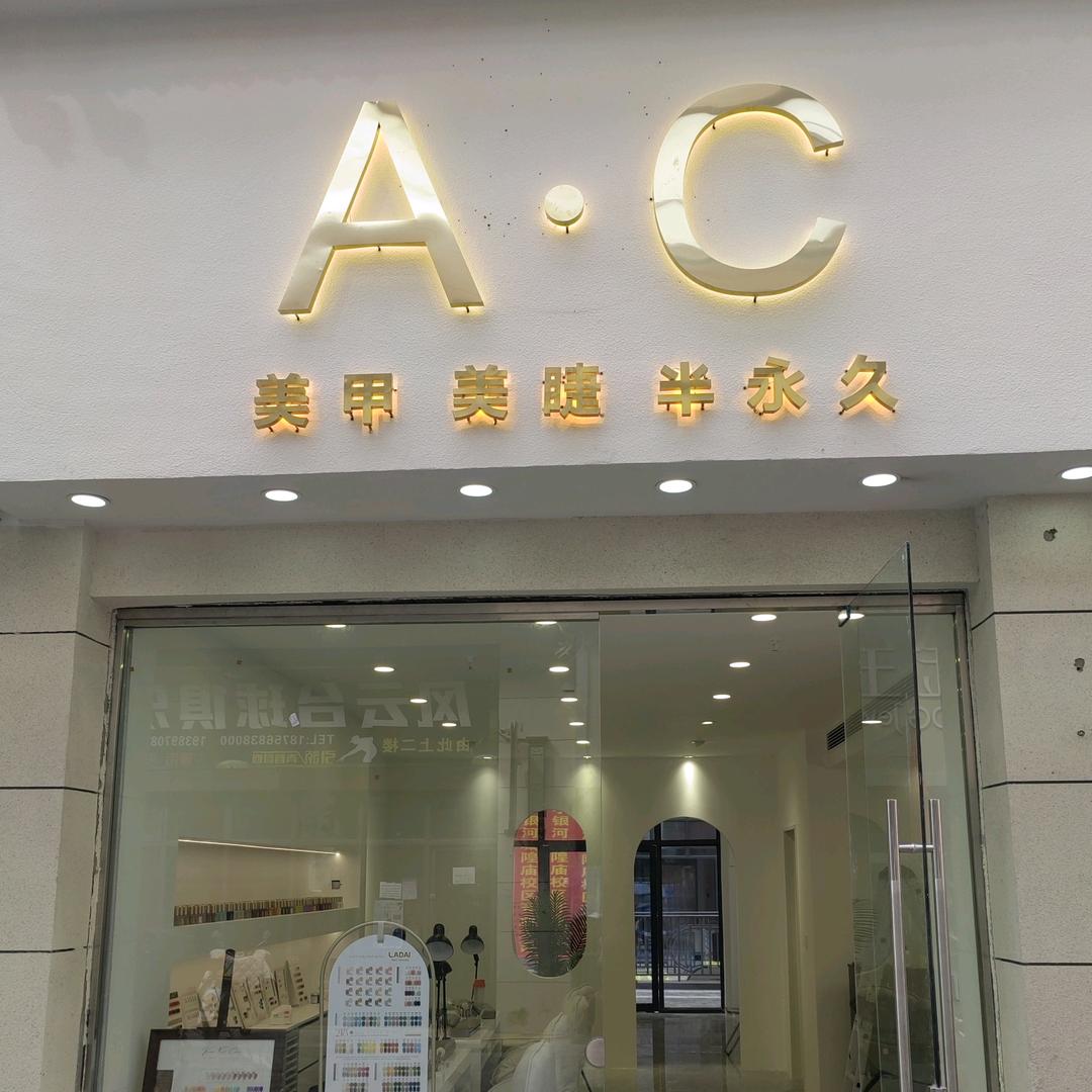 临泉AC艺甲馆