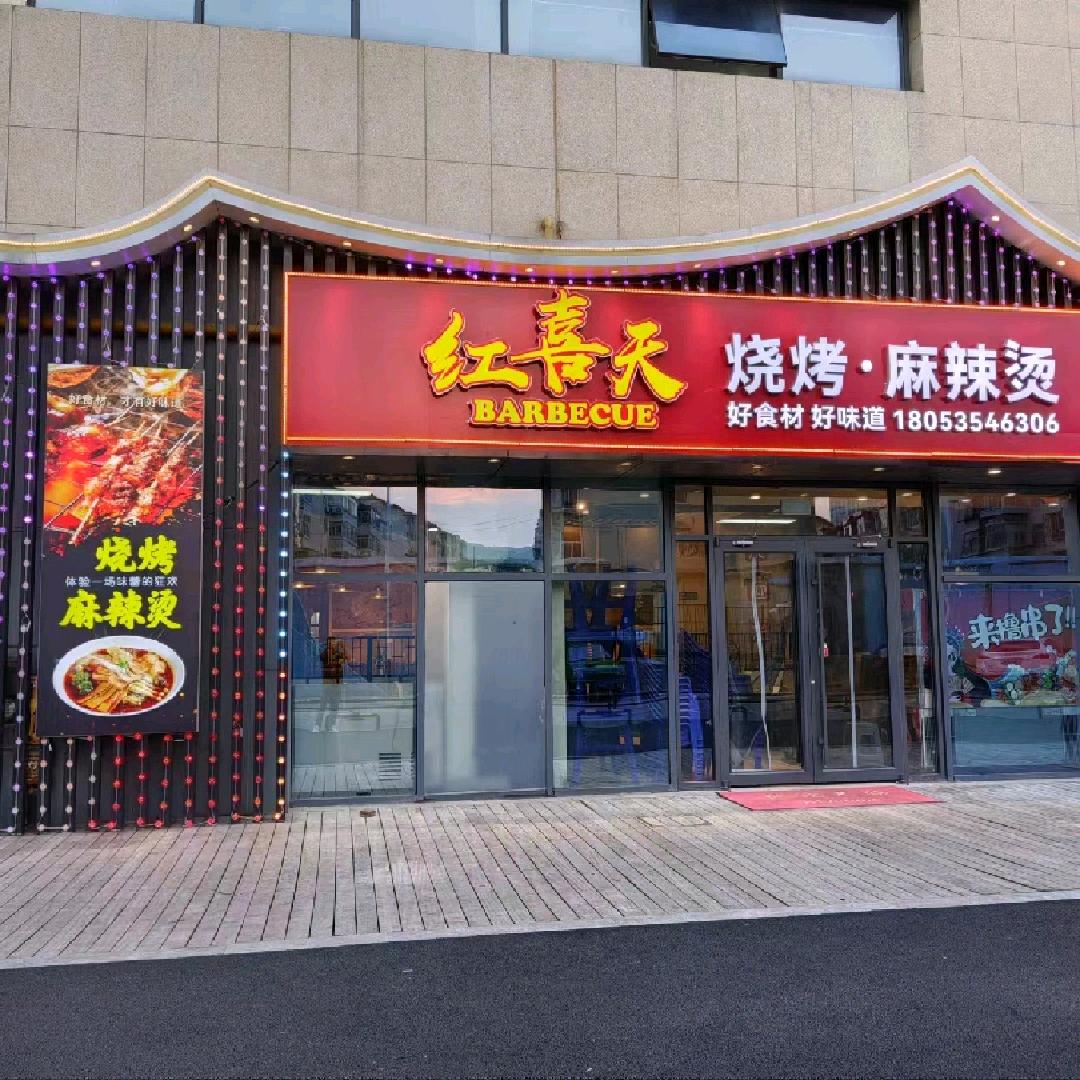 红喜天烧烤麻辣烫