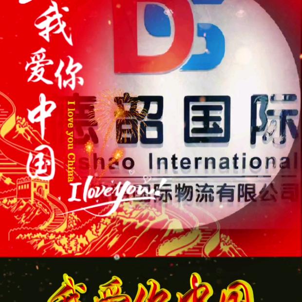 德韶国际物流（大庄）