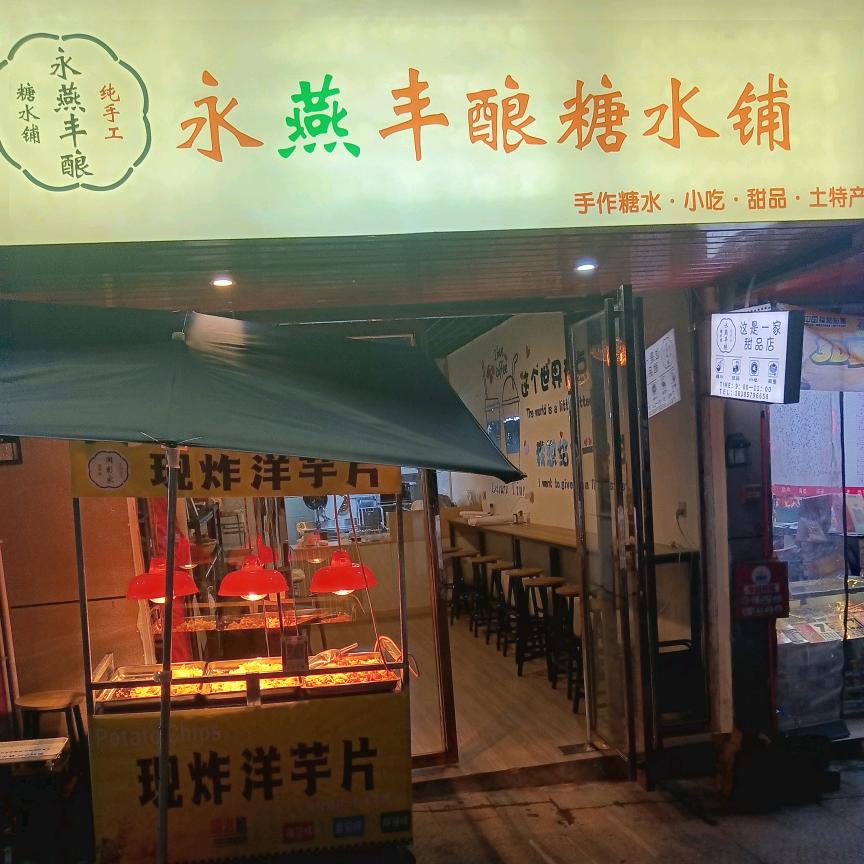 永燕丰酿糖水铺官方号