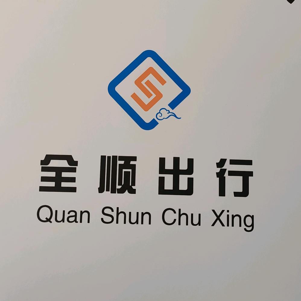 南阳市宛城区全顺拼车网约车服务队（个体工商户）