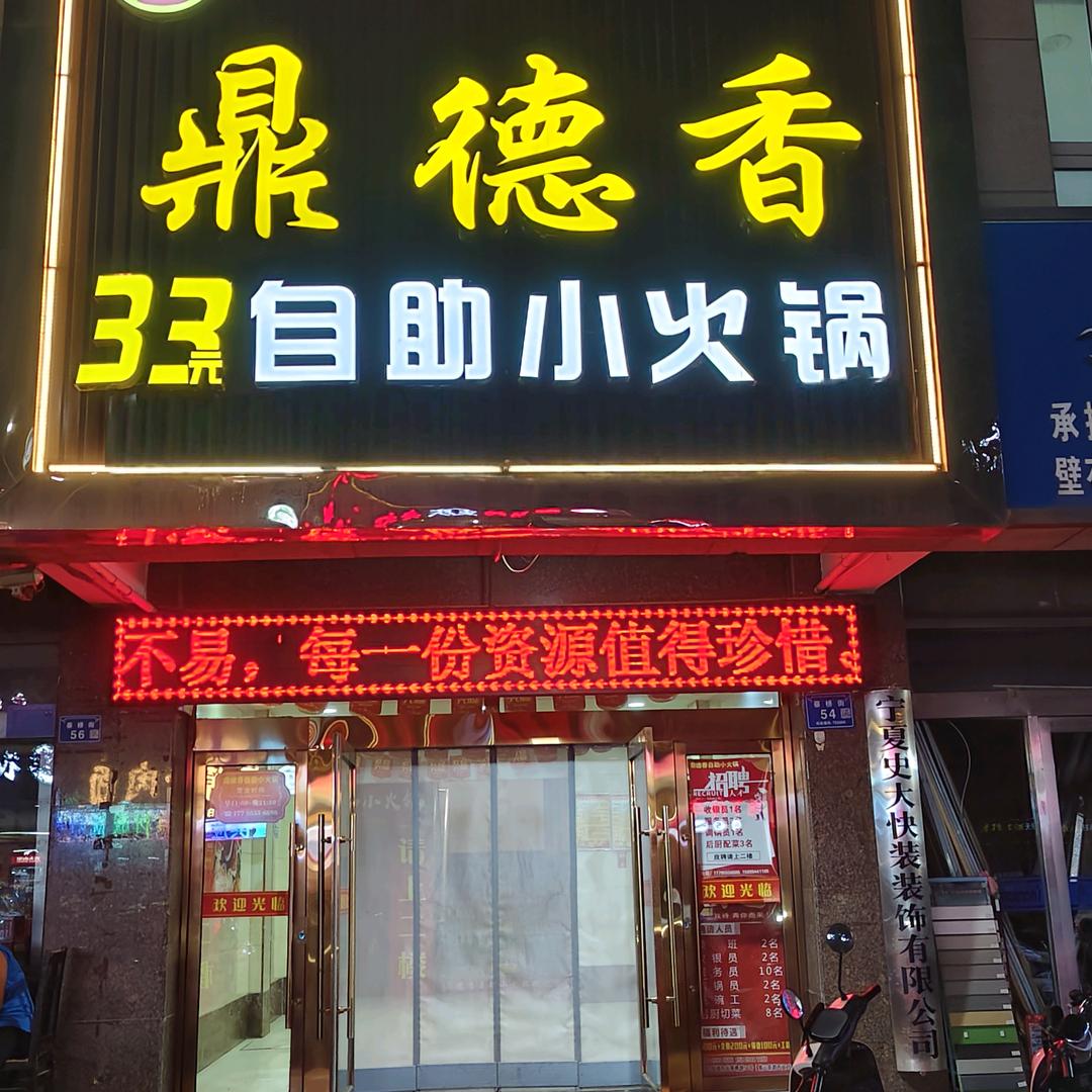 鼎德香自助小火锅（中卫店）