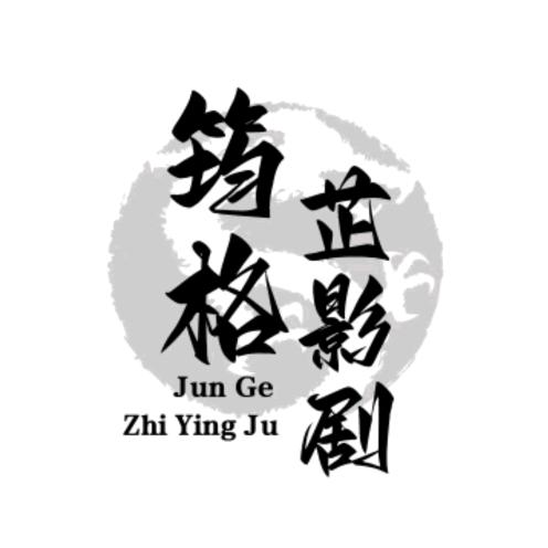 筠格芷影剧