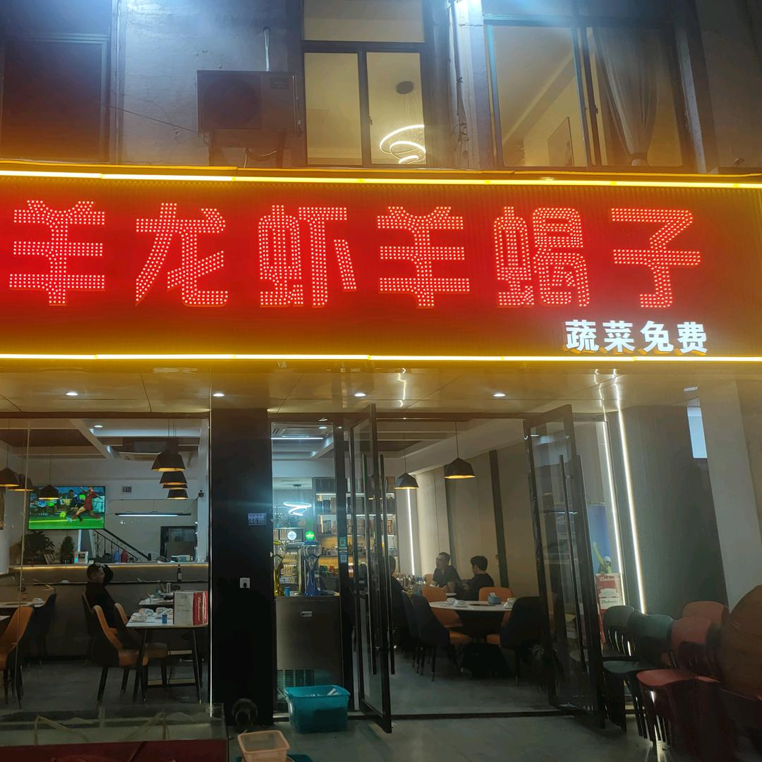 小沸羊龙虾羊蝎子