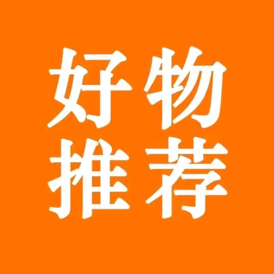 精选好物分享