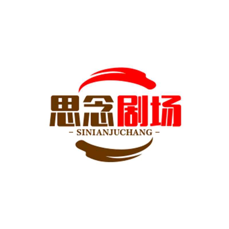 思念剧场