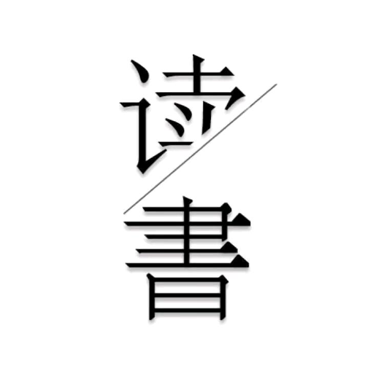 静读(认知)