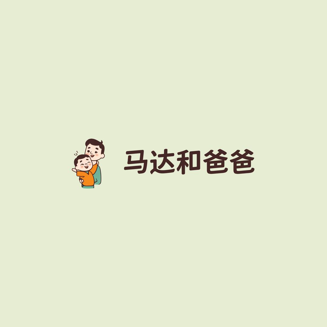 马达和爸爸