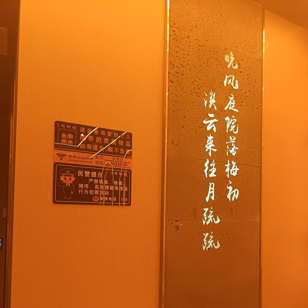 阑珊处养生会所