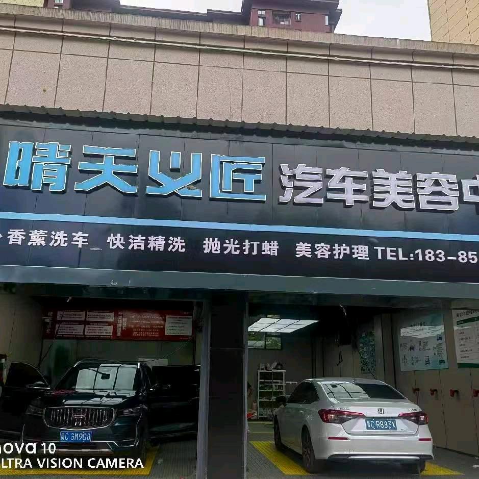 晴天义匠气车美溶