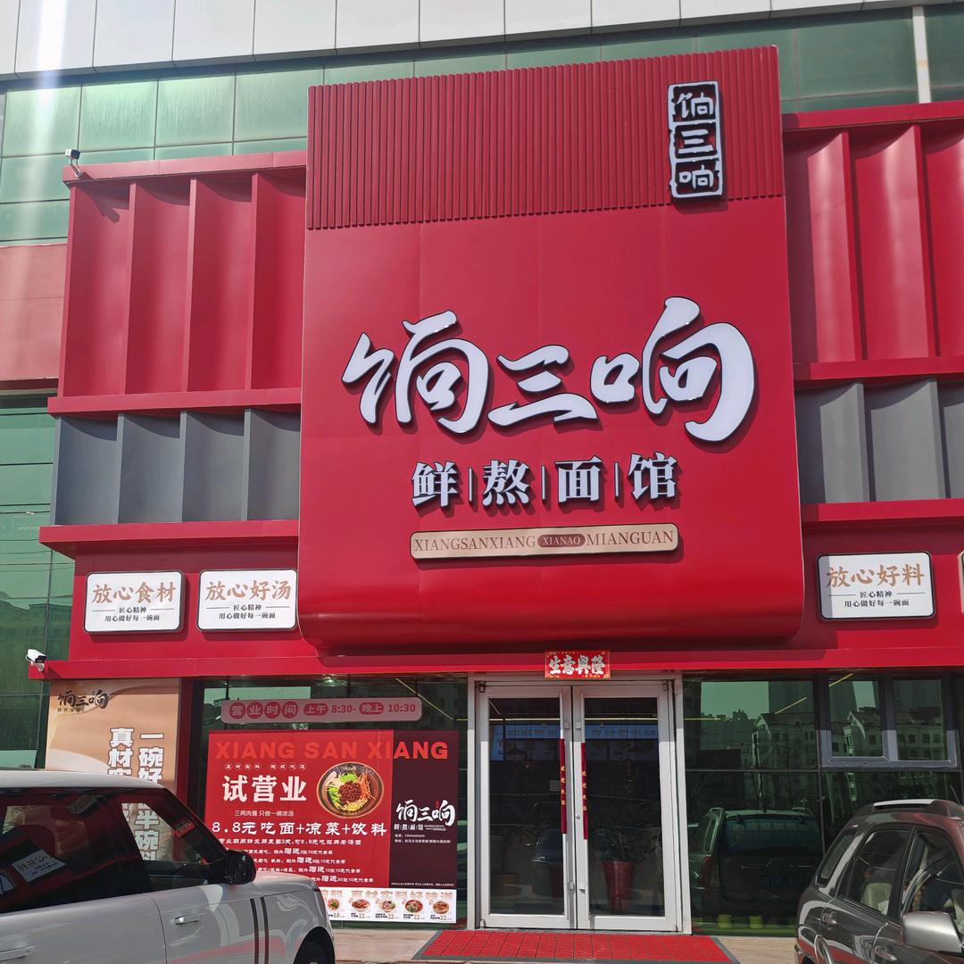 饷三响