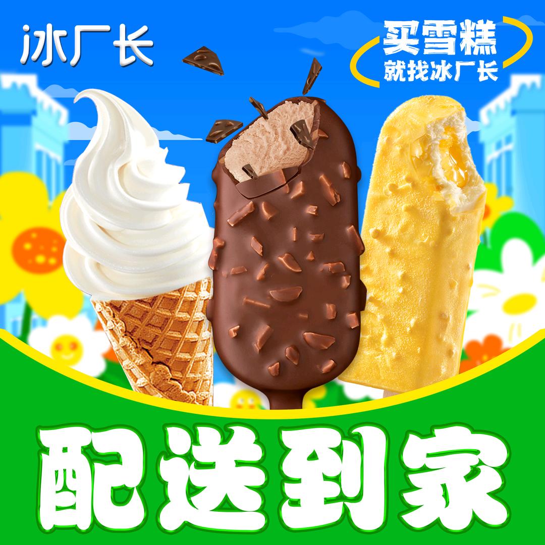 冰厂长雪糕配送到家