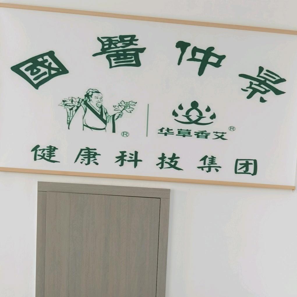 闽韵公馆国医仲景莲花店