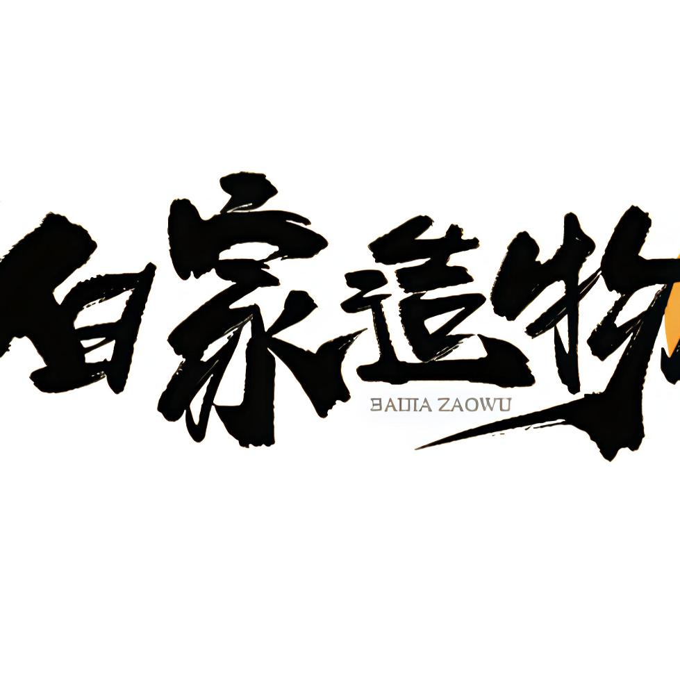 白家造物