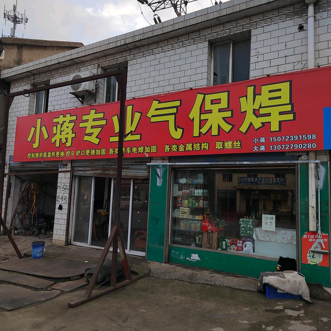 专业气保焊，焊挖机，铲车，推土机，隔楼，
