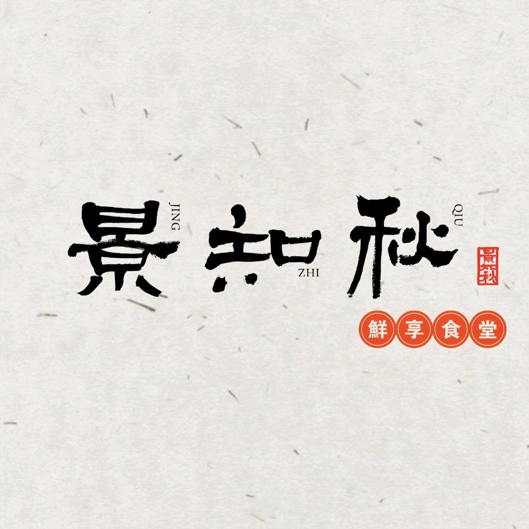 景知秋鲜享食堂
