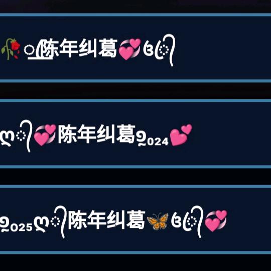 ༺❀ൢ陈年纠葛❀ൢ༻