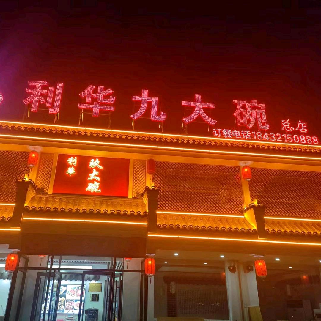 利华九大碗