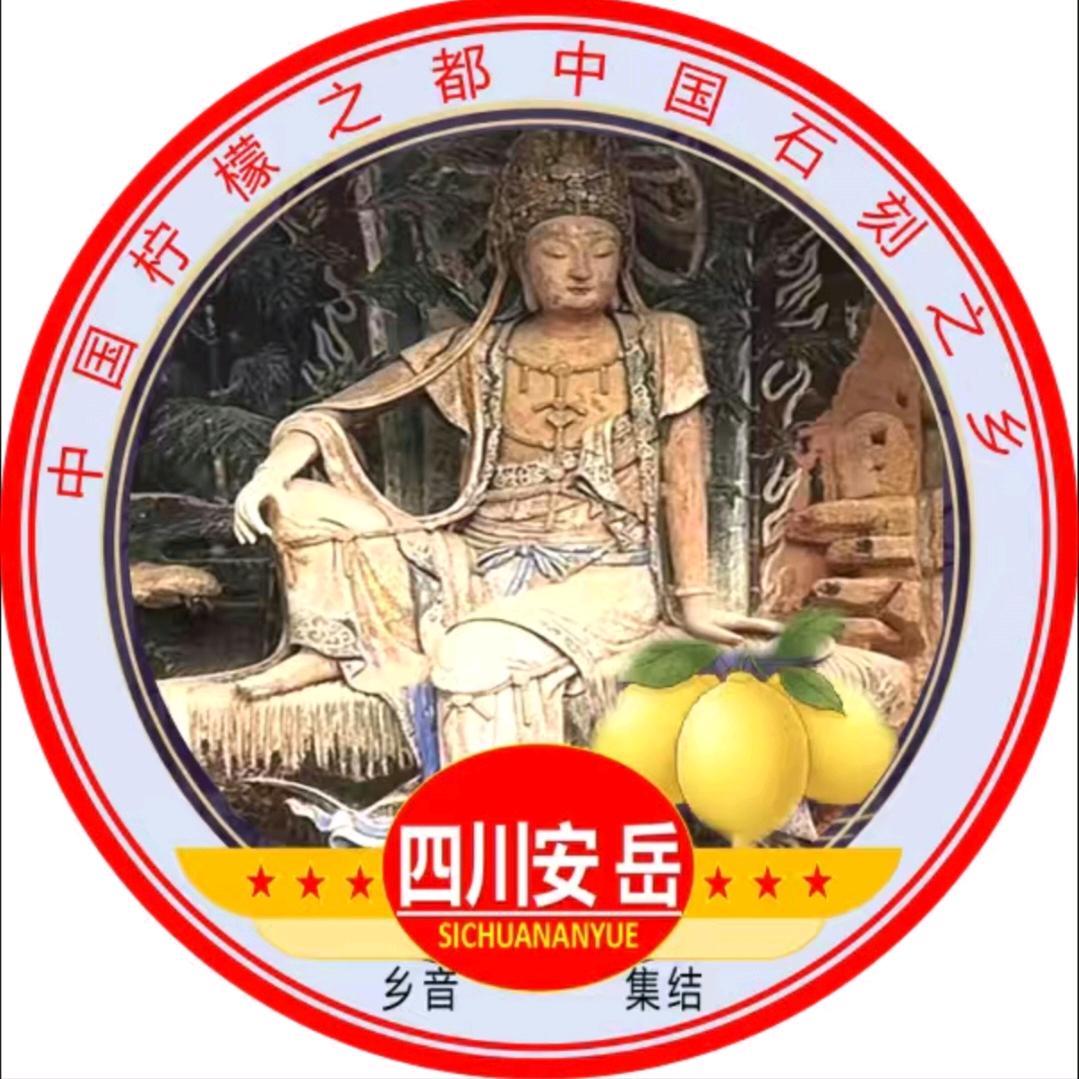 四川安岳（乡音集结号）