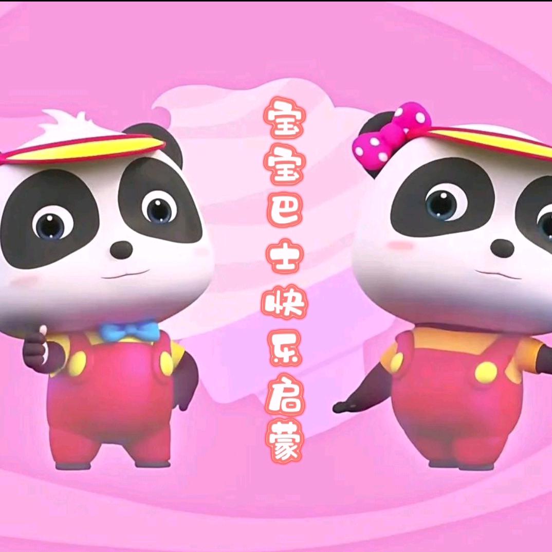 宝宝巴士快乐启蒙