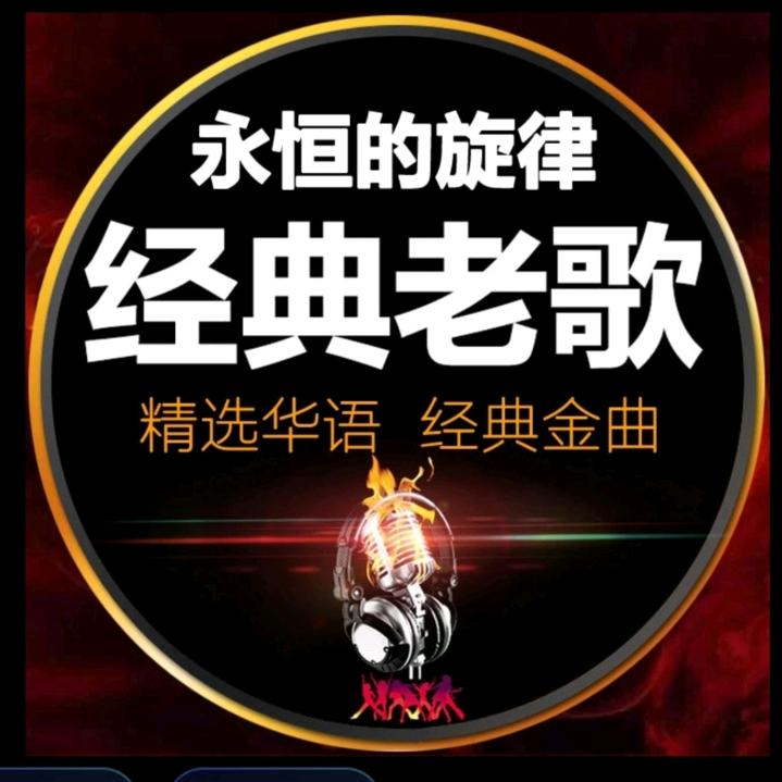 经典老歌（安静听歌）