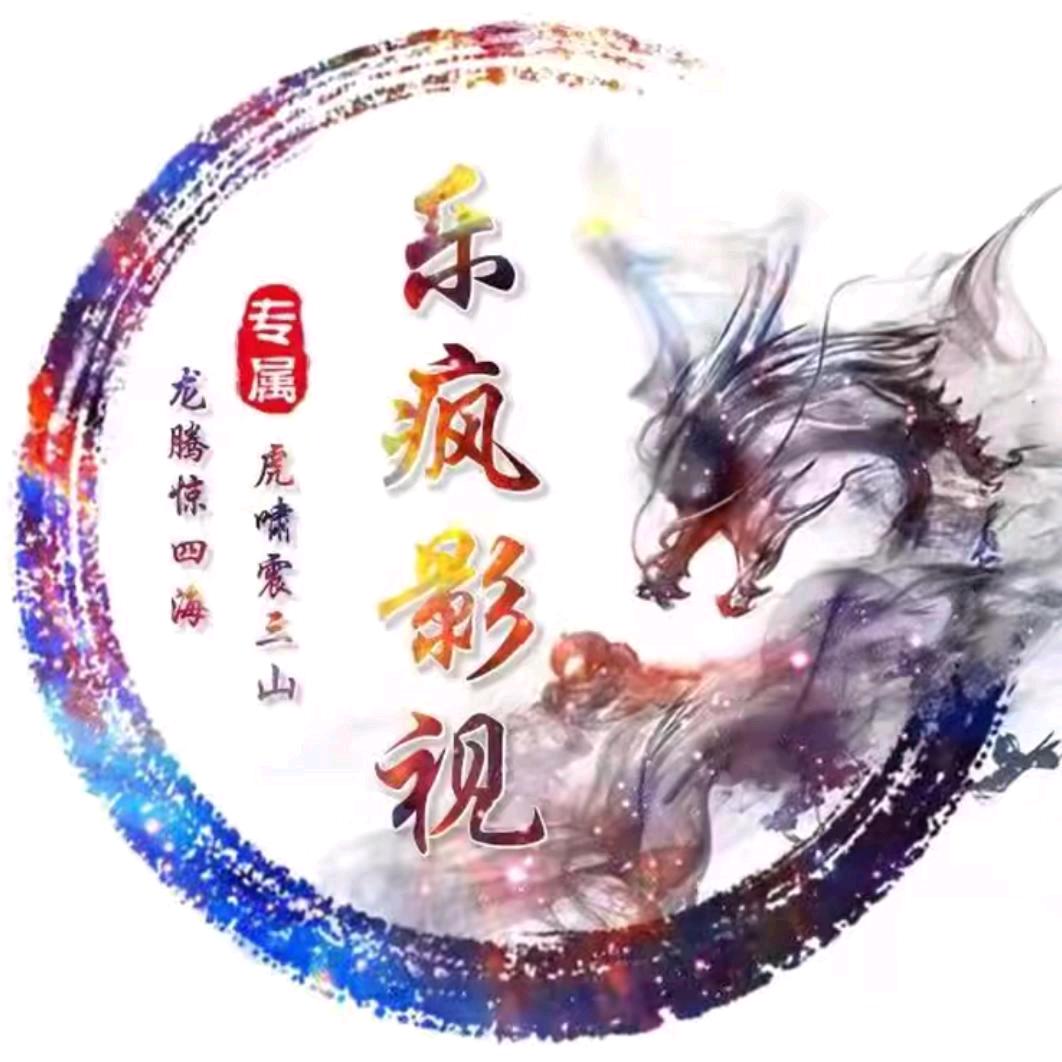 乐疯影视