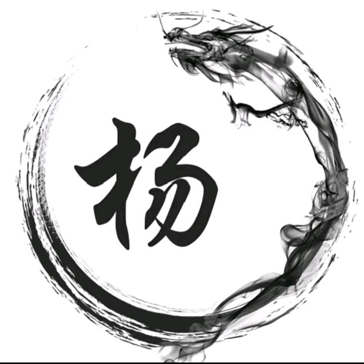 [杨]