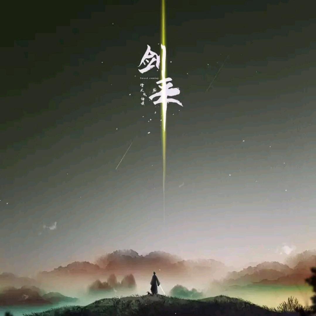 乾～