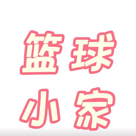 篮球小家