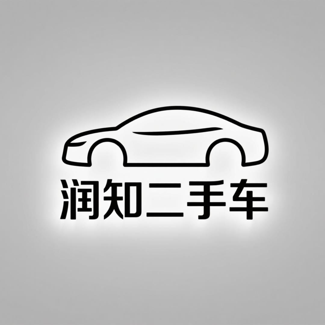 润知二手车