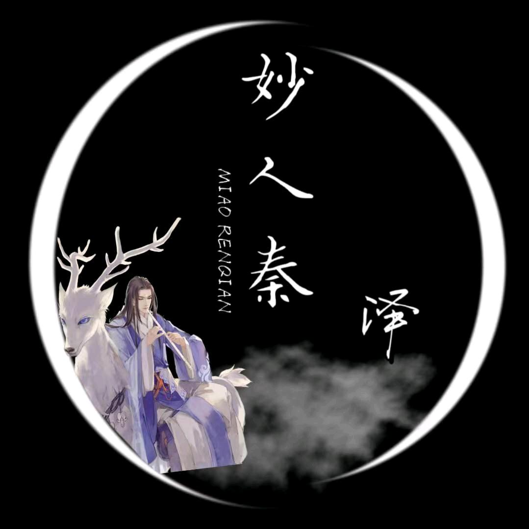 妙人秦-泽