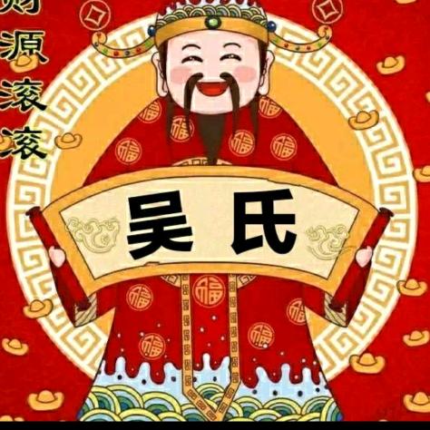 吴氏