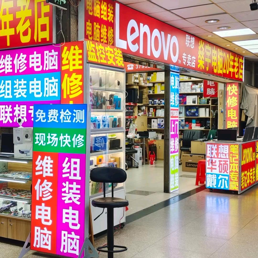 从化广百燊宇电脑，20年老店