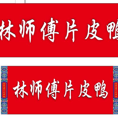 林师傅北京烤鸭（收学徒招加盟）🇨🇳
