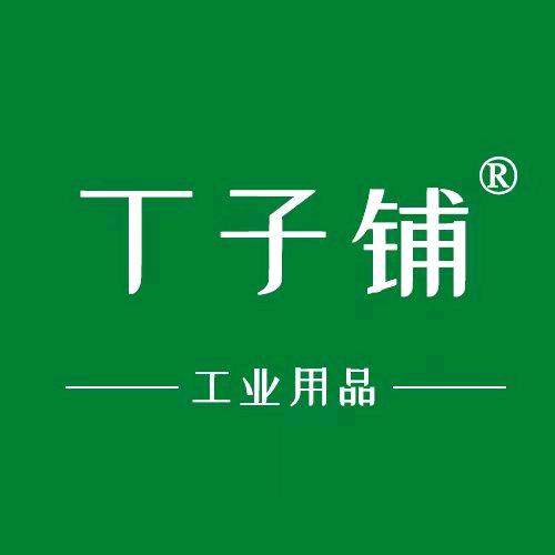 丁子铺工业品