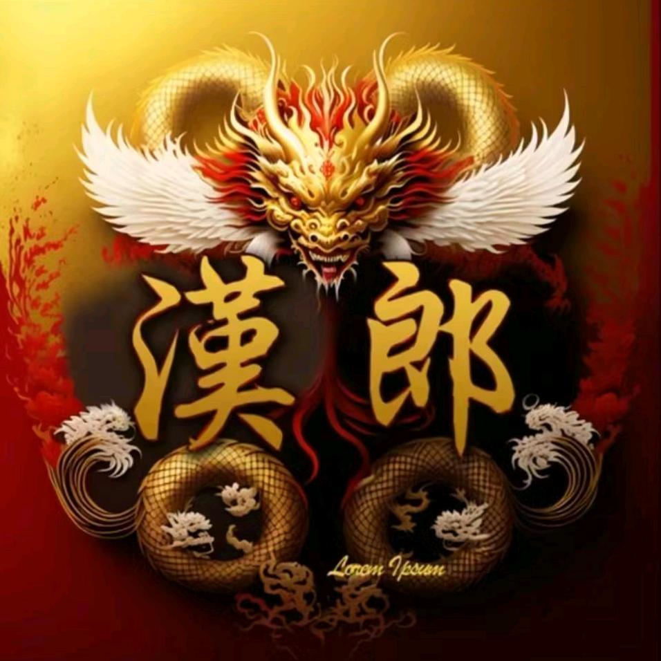 汉郎