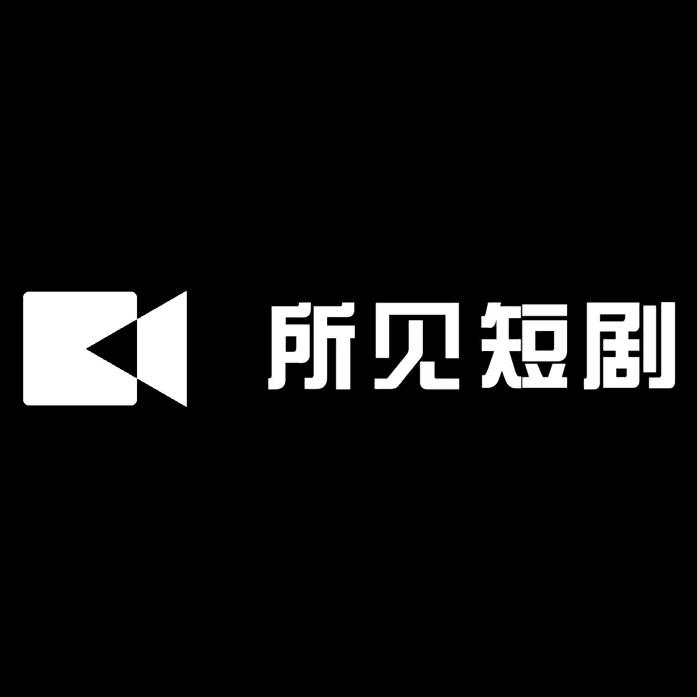 所见短剧